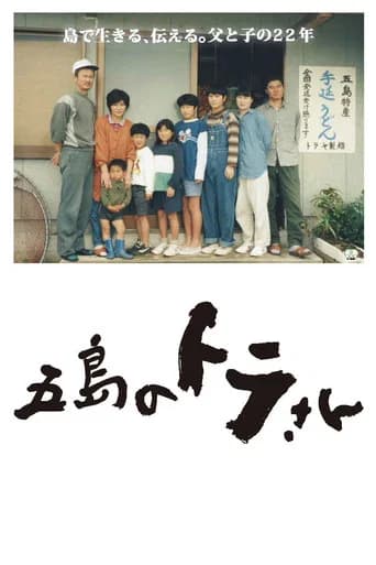 Tora-San of Goto